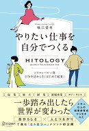 HITOLOGY　やりたい仕事を自分でつくる