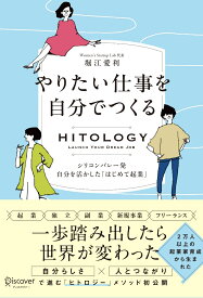 HITOLOGY　やりたい仕事を自分でつくる　シリコンバレー発　自分を活かした「はじめて起業」 [ 堀江愛利 ]
