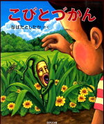 楽天ブックス こびとづかん なばた としたか 本