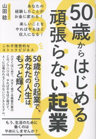 50歳からはじめる頑張らない起業　あなたの経験したことがお金に変わる！　楽しいことをやればやるほど収入になる！ [ 山田　稔 ]