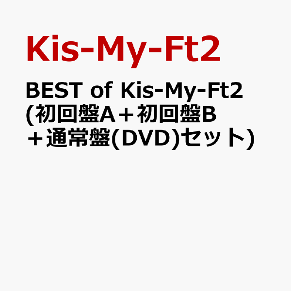BEST of Kis-My-Ft2♡初回盤A+初回盤B 抜けあり 2点