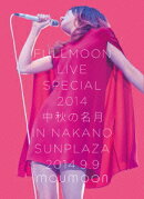 FULLMOON LIVE SPECIAL 2014 中秋の名月 IN NAKANO SUNPLAZA 2014.9.9