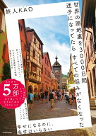 世界の路地裏を3000日間迷子になってたら　すべての悩みがなくなった [ 旅人KAD ]