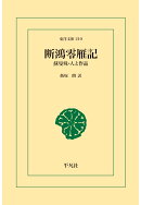 【POD】断鴻零雁記