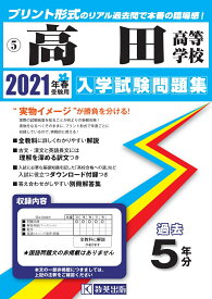 高田高等学校（2021年春受験用） （三重県私立高等学校入学試験問題集）