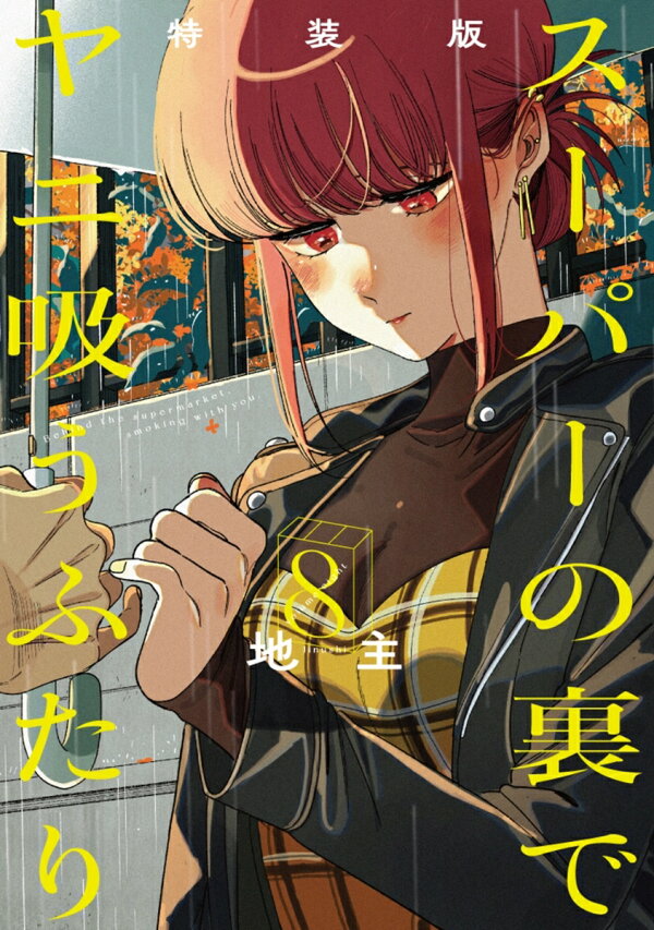 スーパーの裏でヤニ吸うふたり 8巻特装版(小冊子「裏ヤニ3」付き)
