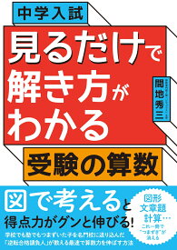 中学入試　見るだけで解き方がわかる受験の算数 [ 間地秀三 ]