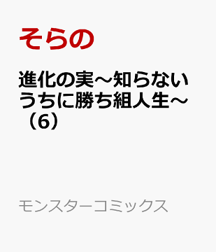楽天ブックス 進化の実 知らないうちに勝ち組人生 6 そらの 本