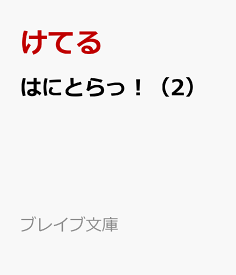 はにとらっ！（2） 召喚勇者をハメるハニートラップ包囲網 （ブレイブ文庫） [ けてる ]