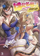 はにとらっ！（2）