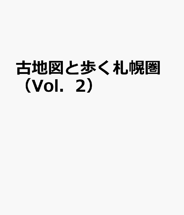古地図と歩く 札幌圏 O.tone 別冊 古地図と歩く札幌圏 第二弾 | あるた出版 |本 | 通販 | Amazon