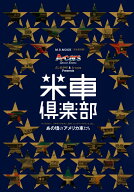 米車倶楽部 （M．B．MOOK）