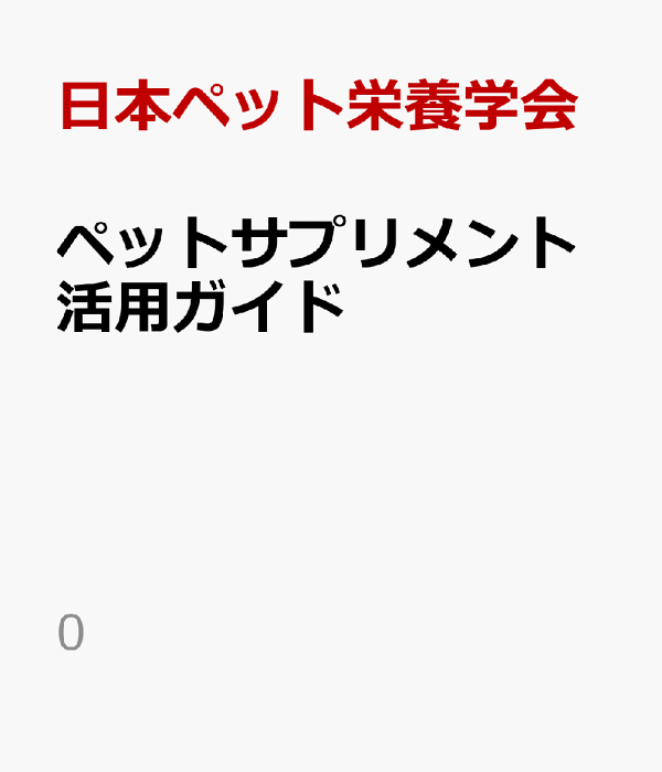 ペットサプリメント活用ガイド 楽天ブックス: ペットサプリメント活用ガイド - 日本ペット栄養学会