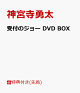 【予約】【先着特典】受付のジョー DVD BOX(オリジナル・ミニ巾着)