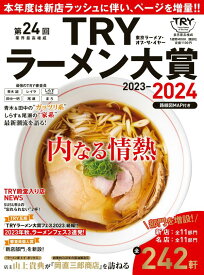 第24回　業界最高権威　TRYラーメン大賞　2023-2024 （1週間MOOK） [ 講談社 ]