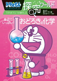 ドラえもん探究ワールド 身近にいっぱい！おどろきの化学 （ビッグ・コロタン） [ 藤子・F・ 不二雄 ]