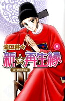 新☆再生縁〜明王朝宮廷物語〜（8）