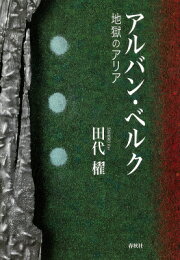 楽天ブックス: アントン・ブルックナー魂の山嶺 - 田代櫂 