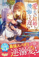 愛のない結婚を後悔しても遅い