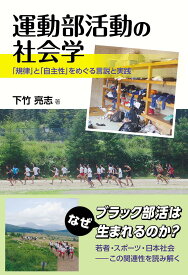 運動部活動の社会学 「規律」と「自主性」をめぐる言説と実践 [ 下竹亮志 ]