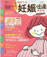 最新！初めての妊娠・出産新百科mini 妊娠超初期から出産、産後1カ月までこれ1冊でOK！ （ベネッセ・ムッ…
