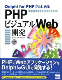 Delphi　for　PHPではじめるPHPビジュアルWeb開発 [ エンバカデロ・テクノロジーズ ]