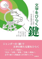 文学をひらく鍵　ジェンダーから読む日本近現代文学 [ 有元伸子 ]