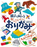 【バーゲン本】大人気！！親子で遊べるかっこいい！おりがみ