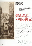 失われたパリの復元 バルザックの時代の街を歩く [ 鹿島 茂 ]