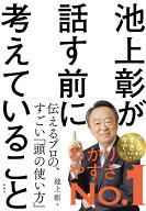 池上彰が話す前に考えていること [ 池上 彰 ]