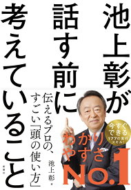 池上彰が話す前に考えていること [ 池上 彰 ]