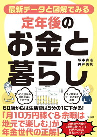 最新データと図解でみる 定年後のお金と暮らし [ 坂本 貴志 ]