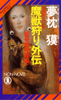 魔獣狩り外伝（聖母隠陀羅編）