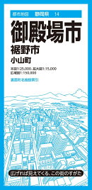 都市地図静岡県 御殿場市 裾野市 小山町