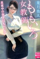 ももいろ女教師
