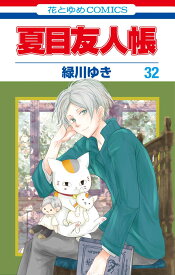 夏目友人帳 32 （花とゆめコミックス） [ 緑川 ゆき ]