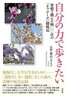 自分の力で歩きたい