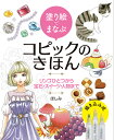 塗り絵でまなぶコピックのきほん リンゴひとつから宝石・スイーツ・人物まで （ホビージャパンの技法書） [ ほしみ ]
