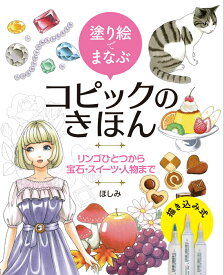 塗り絵でまなぶコピックのきほん リンゴひとつから宝石・スイーツ・人物まで （ホビージャパンの技法書） [ ほしみ ]