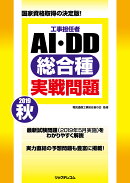 工事担任者2019秋AI・DD総合種実戦問題
