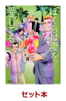 ぼくらは妻を愛してる 全3巻セット