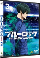 ブルーロック VS. U-20 JAPAN 3