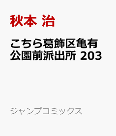 こちら葛飾区亀有公園前派出所 203 （ジャンプコミックス） [ 秋本 治 ]