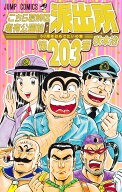 こちら葛飾区亀有公園前派出所 203 （ジャンプコミックス） [ 秋本 治 ]