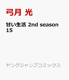 楽天市場 甘い生活 2nd Seasonの通販