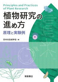 植物研究の進め方 原理と実験例 [ 日本光合成学会 ]