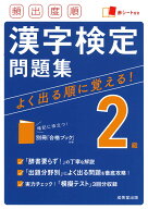 頻出度順　漢字検定2級問題集 [ 成美堂出版編集部 ]