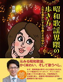 昭和歌謡界隈の歩き方