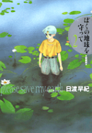 ぼくの地球を守って(2)愛蔵版