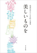 美しいものを